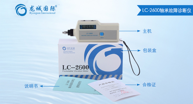 LC-2600轴承故障诊断仪整体展示