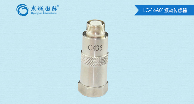 LC-16A01振动传感器