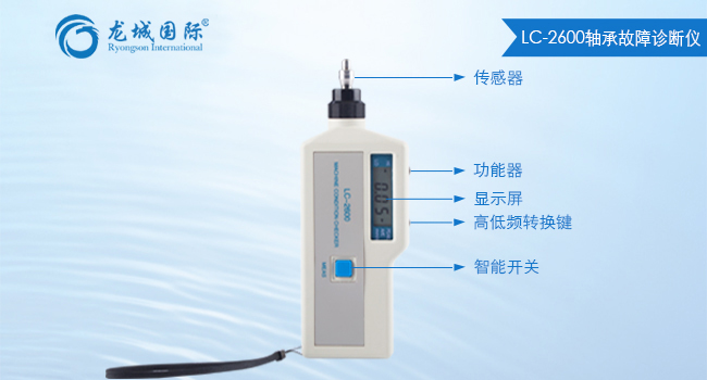 LC-2600轴承故障诊断仪 轴承诊断仪