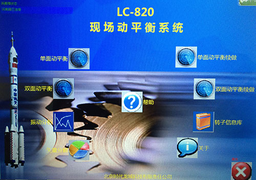 LC-820现场动平衡仪的主菜单