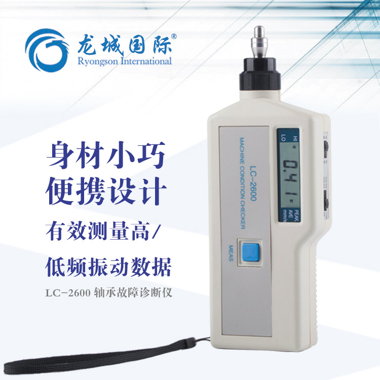 LC-2600轴承故障诊断仪