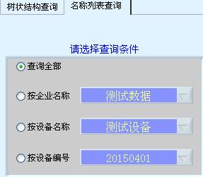 名称列表查询方式操作界面