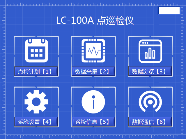 LC-100A点巡检仪软件主界面