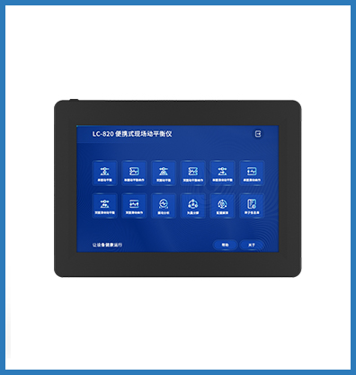 LC-820现场动平衡仪（便携式）