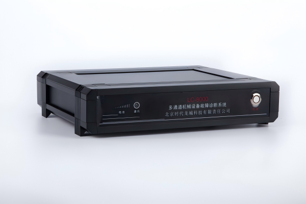 LC-8000系列多通道振动监测故障诊断系统
