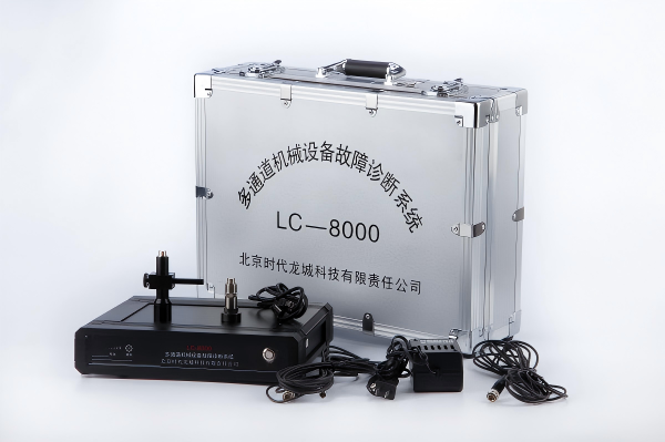 LC-8000系列多通道振动监测故障诊断系统